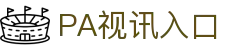 PA视讯(国际)官方网站-PlayAce AG旗舰